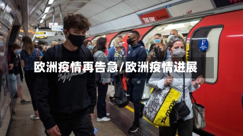 欧洲疫情再告急/欧洲疫情进展-第2张图片