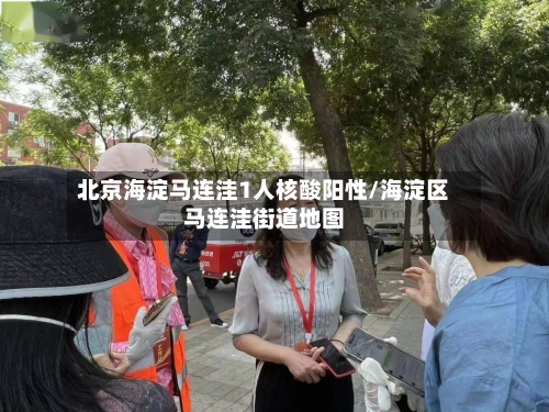 北京海淀马连洼1人核酸阳性/海淀区马连洼街道地图
