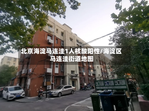 北京海淀马连洼1人核酸阳性/海淀区马连洼街道地图-第3张图片