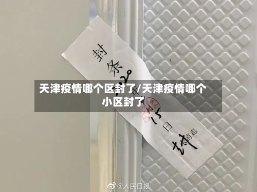 天津疫情哪个区封了/天津疫情哪个小区封了