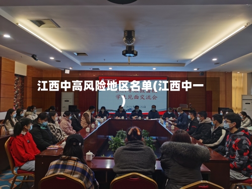 江西中高风险地区名单(江西中一)