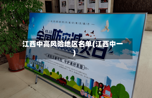 江西中高风险地区名单(江西中一)-第2张图片
