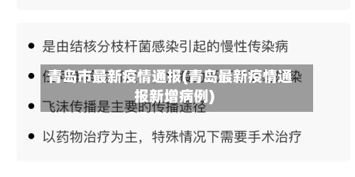 青岛市最新疫情通报(青岛最新疫情通报新增病例)-第2张图片