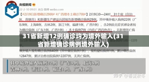 31省新增12例确诊均为境外输入(31省新增确诊病例境外输入)-第3张图片