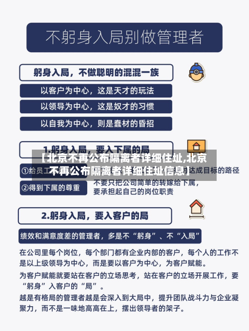 【北京不再公布隔离者详细住址,北京不再公布隔离者详细住址信息】