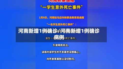 河南新增1例确诊/河南新增1例确诊病例