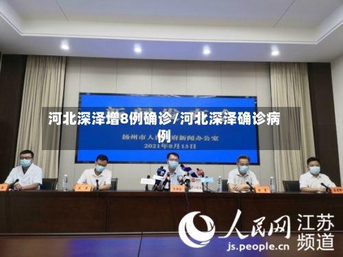 河北深泽增8例确诊/河北深泽确诊病例