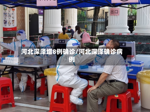 河北深泽增8例确诊/河北深泽确诊病例-第2张图片