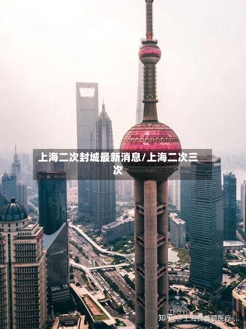上海二次封城最新消息/上海二次三次-第3张图片
