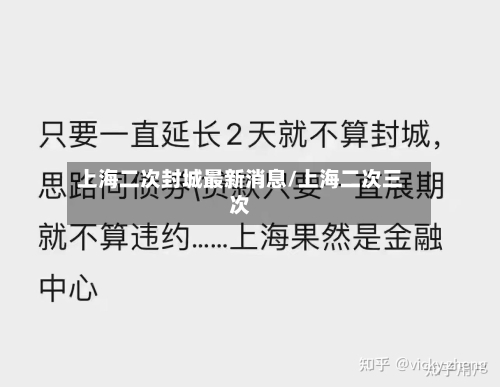 上海二次封城最新消息/上海二次三次-第2张图片