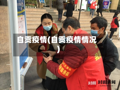 自贡疫情(自贡疫情情况)-第2张图片
