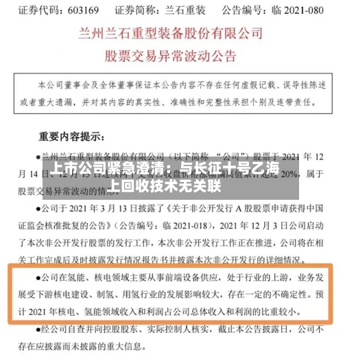 上市公司紧急澄清：与长征十号乙海上回收技术无关联