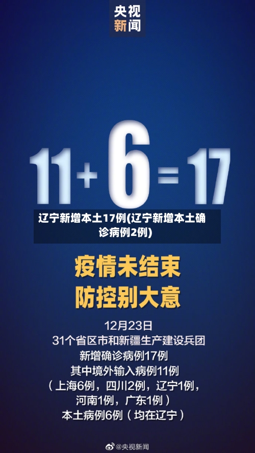 辽宁新增本土17例(辽宁新增本土确诊病例2例)-第2张图片