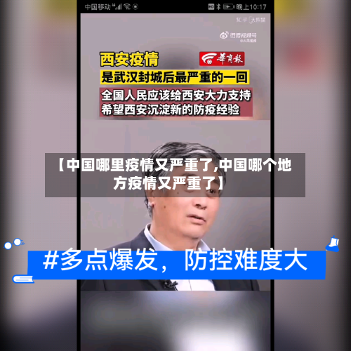 【中国哪里疫情又严重了,中国哪个地方疫情又严重了】-第3张图片