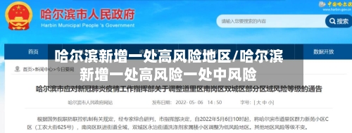 哈尔滨新增一处高风险地区/哈尔滨新增一处高风险一处中风险