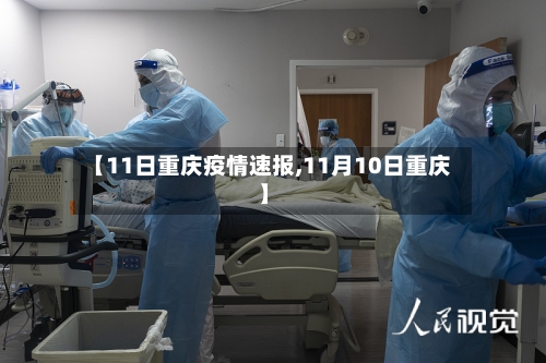 【11日重庆疫情速报,11月10日重庆】-第2张图片