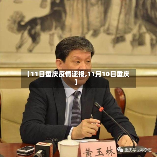 【11日重庆疫情速报,11月10日重庆】