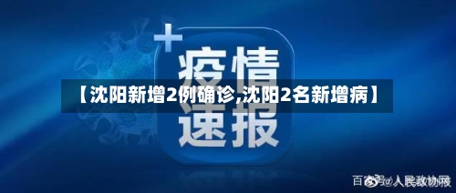 【沈阳新增2例确诊,沈阳2名新增病】-第2张图片