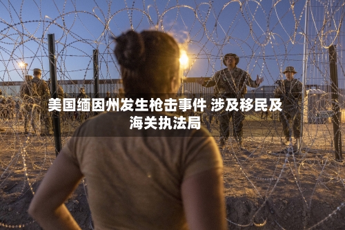 美国缅因州发生枪击事件 涉及移民及海关执法局-第2张图片