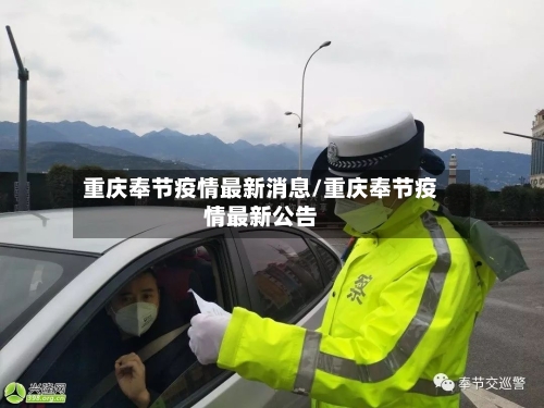 重庆奉节疫情最新消息/重庆奉节疫情最新公告