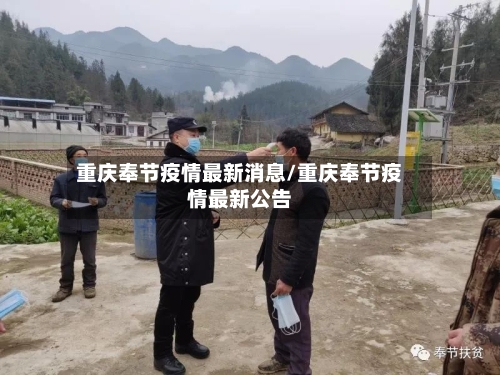 重庆奉节疫情最新消息/重庆奉节疫情最新公告-第2张图片