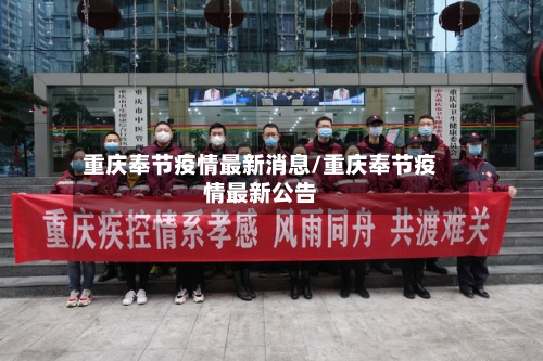 重庆奉节疫情最新消息/重庆奉节疫情最新公告-第3张图片