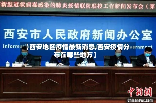 【西安地区疫情最新消息,西安疫情分布在哪些地方】-第3张图片