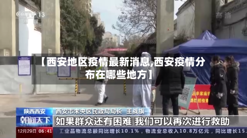 【西安地区疫情最新消息,西安疫情分布在哪些地方】-第2张图片