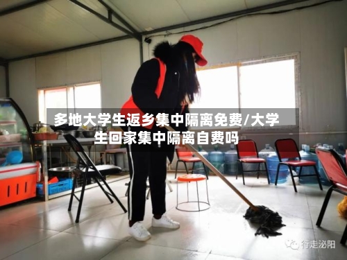 多地大学生返乡集中隔离免费/大学生回家集中隔离自费吗-第2张图片