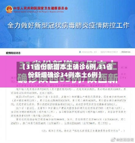 【31省份新增本土确诊6例,31省份新增确诊34例本土6例】