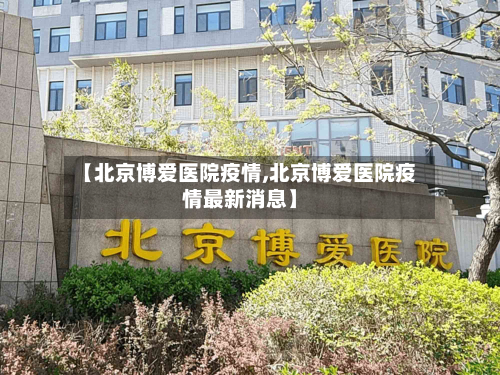 【北京博爱医院疫情,北京博爱医院疫情最新消息】-第2张图片