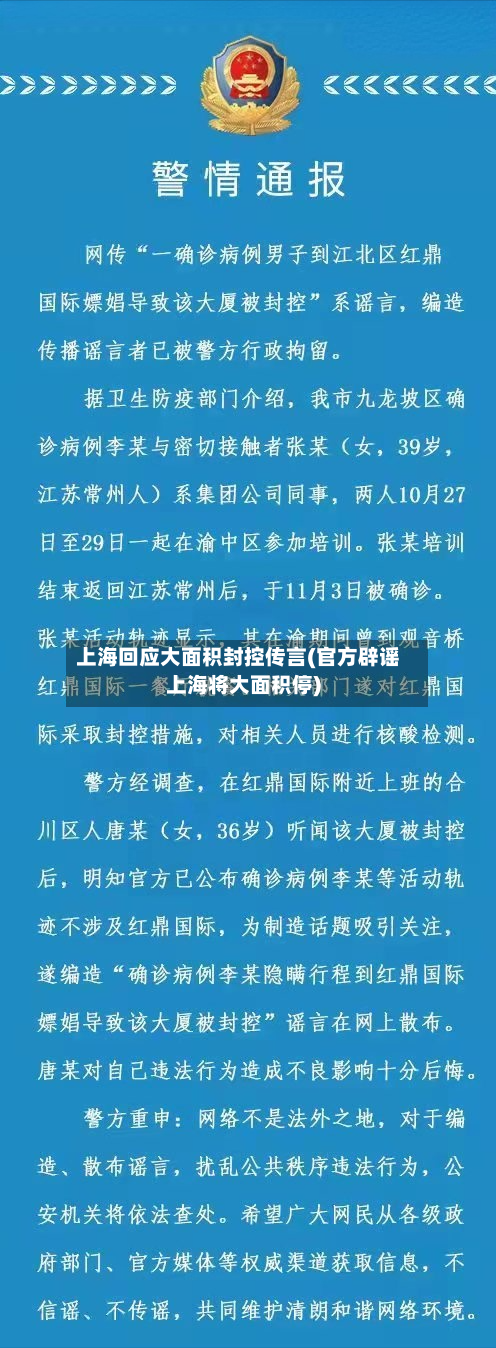 上海回应大面积封控传言(官方辟谣上海将大面积停)