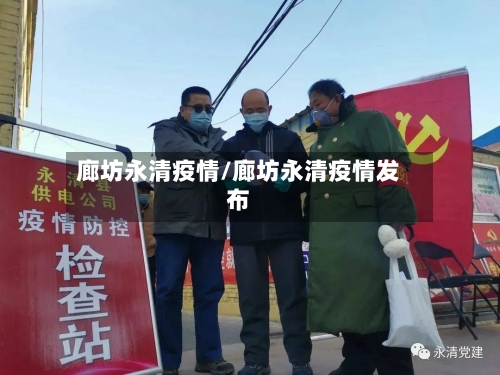 廊坊永清疫情/廊坊永清疫情发布-第2张图片