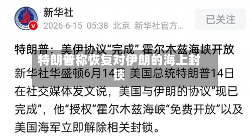 特朗普称恢复对伊朗的海上封锁-第2张图片