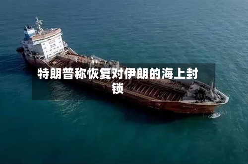 特朗普称恢复对伊朗的海上封锁