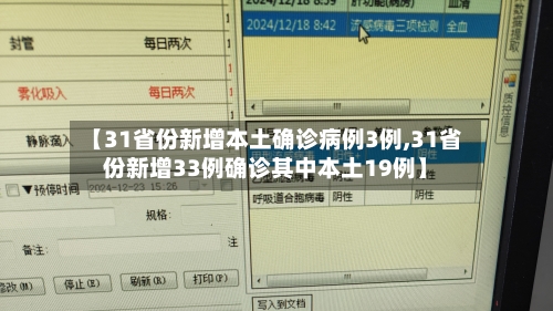 【31省份新增本土确诊病例3例,31省份新增33例确诊其中本土19例】-第2张图片