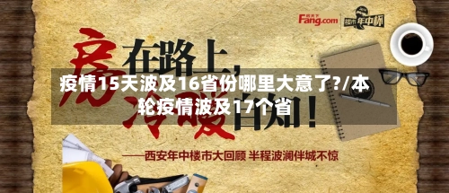 疫情15天波及16省份哪里大意了?/本轮疫情波及17个省