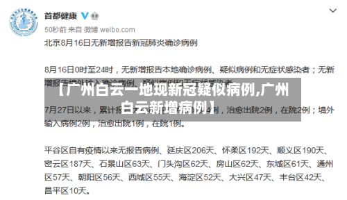 【广州白云一地现新冠疑似病例,广州白云新增病例】-第2张图片