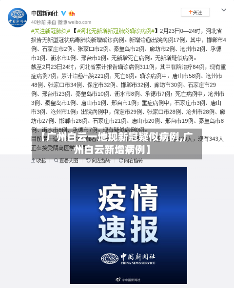【广州白云一地现新冠疑似病例,广州白云新增病例】