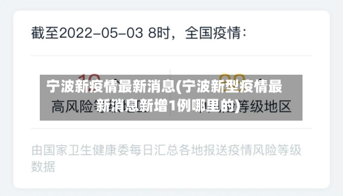 宁波新疫情最新消息(宁波新型疫情最新消息新增1例哪里的)