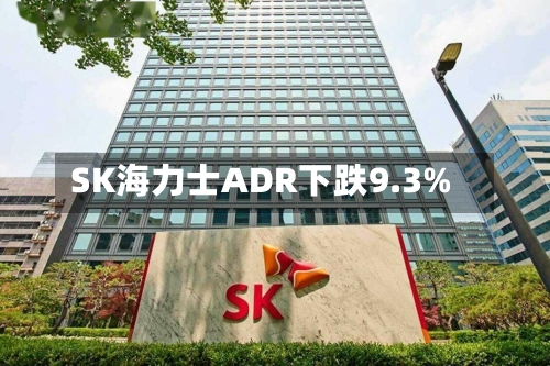 SK海力士ADR下跌9.3%-第2张图片