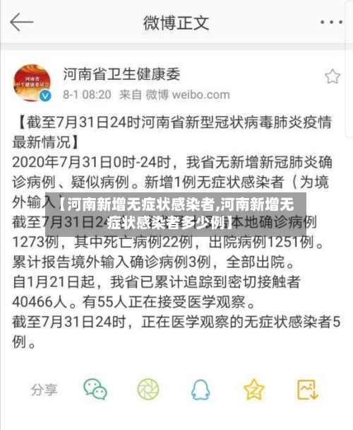 【河南新增无症状感染者,河南新增无症状感染者多少例】