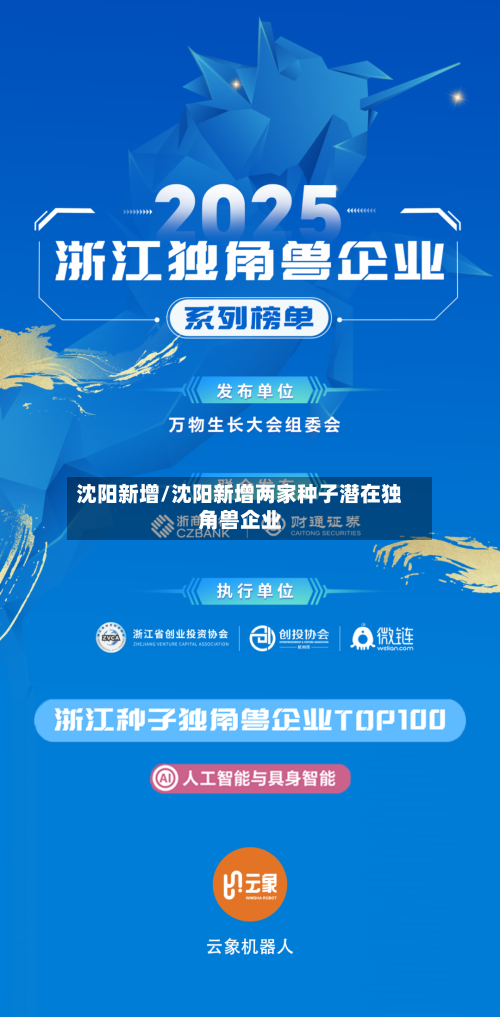 沈阳新增/沈阳新增两家种子潜在独角兽企业-第3张图片