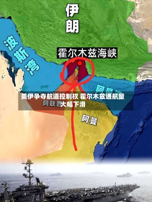 美伊争夺航道控制权 霍尔木兹通航量大幅下滑