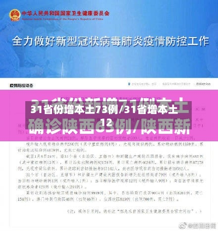 31省份增本土73例/31省增本土12