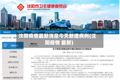 沈阳疫情最新消息今天新增病例(沈阳疫情 最新)