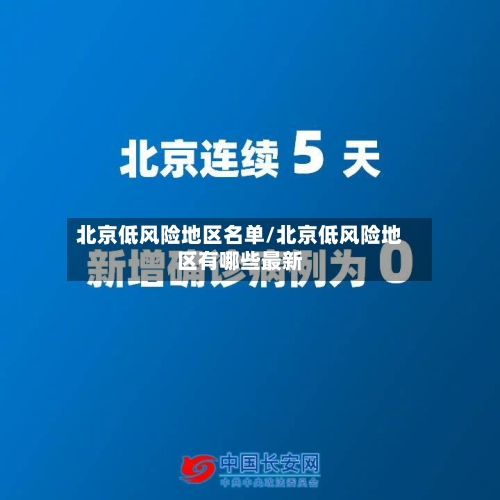 北京低风险地区名单/北京低风险地区有哪些最新