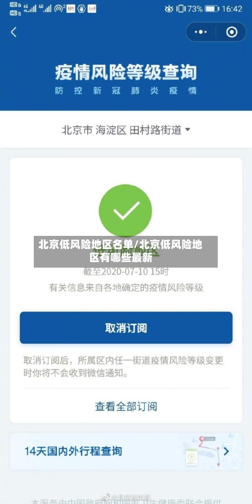 北京低风险地区名单/北京低风险地区有哪些最新-第2张图片