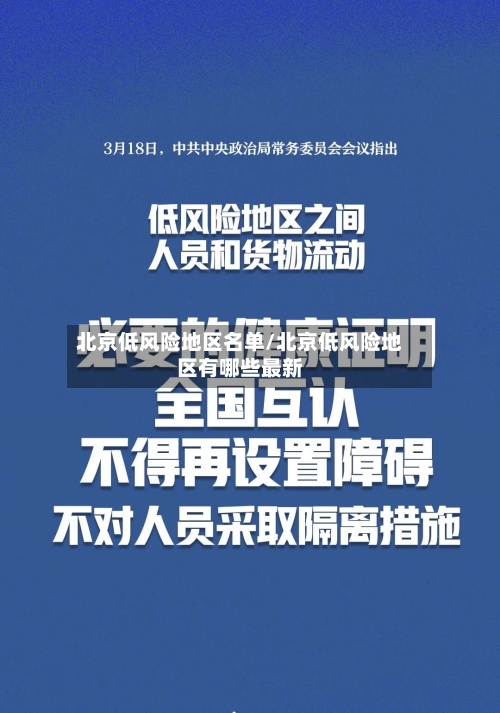 北京低风险地区名单/北京低风险地区有哪些最新-第3张图片