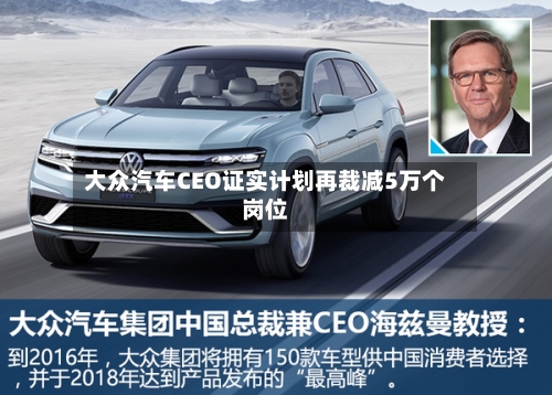 大众汽车CEO证实计划再裁减5万个岗位